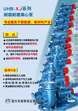 UHB-XJ系列耐腐耐磨离心泵