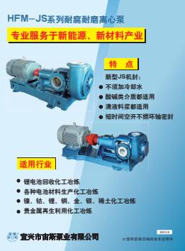 HFM-JS系列耐腐耐磨离心泵