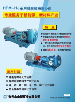 HFM-HJ系列耐腐耐磨离心泵