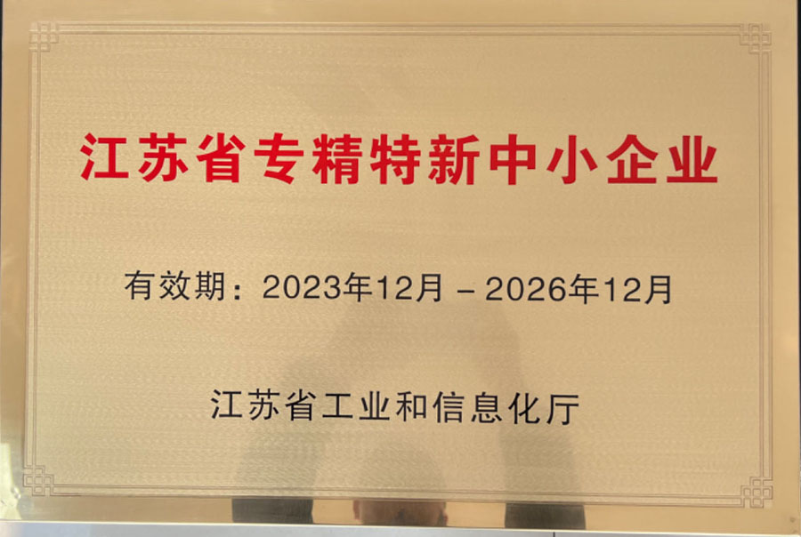 江苏省专精特新中小企业证书--.jpg