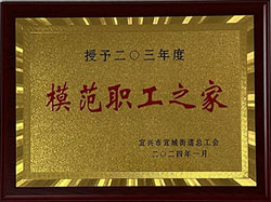 2023年度荣获模范职工之家称号