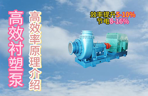 高效稀酸泵高效率原理介绍