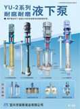 YU-2 耐腐耐磨液下泵
