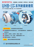 UHB-UF全塑料耐腐耐磨泵