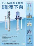 YU-1A耐腐液下泵