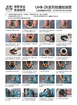 UHB-ZK-G4型耐腐耐磨泵安装指导（G4型机械密封）