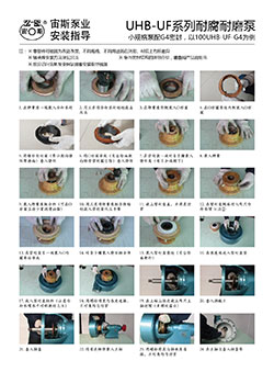 UHB-UF-G4型耐腐耐磨泵安装指导（G4型机械密封）