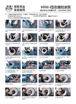 HFM-I型耐腐耐磨压滤泵安装指导(带水冷带减压副叶轮)