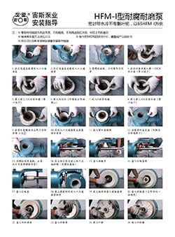 HFM-I型耐腐耐磨压滤泵安装指导(带水冷不带减压副叶轮)
