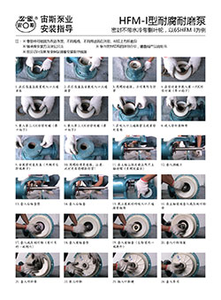 HFM-I型耐腐耐磨压滤泵安装指导(不带水冷带减压副叶轮)