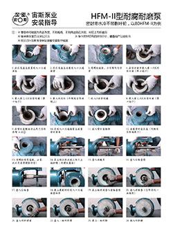 HFM-II型耐腐耐磨压滤泵安装指导(带水冷不带减压副叶轮)