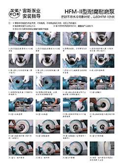 HFM-II型耐腐耐磨压滤泵安装指导(不带水冷带减压副叶轮)