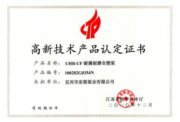 江苏省高新技术产品认定证书：UHB-UF耐腐耐磨全塑泵