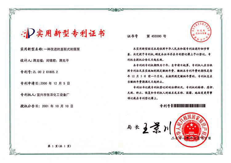 一种改进的直联式耐腐泵(ZL00261805.2)