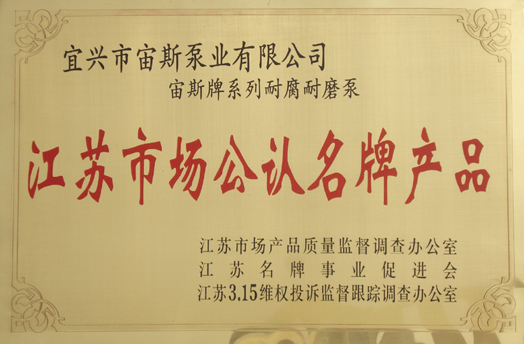 江苏市场公认名牌产品：宙斯牌系列耐腐耐磨泵