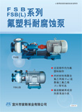 FSB系列氟塑料耐腐蚀泵