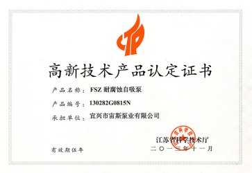 江苏省高新技术产品认定证书：FSZ耐腐蚀自吸泵