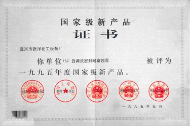 国家新产品证书：FSZ自调式密封耐腐蚀泵