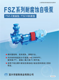 FSZ系列耐腐蚀自吸泵