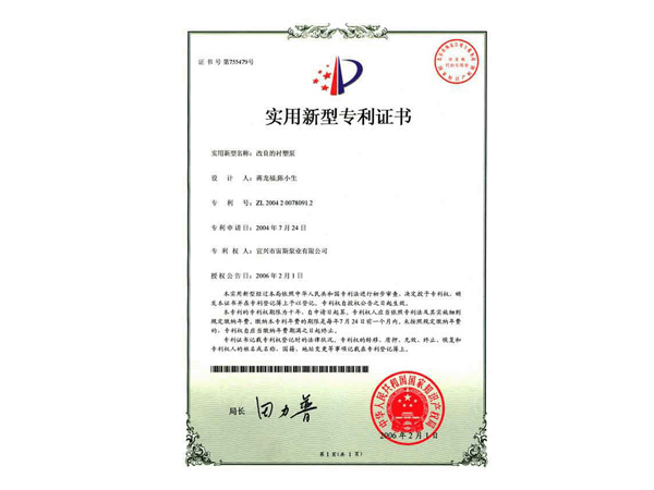 改良的衬塑泵：龟甲网衬里(ZL200420078091.2)