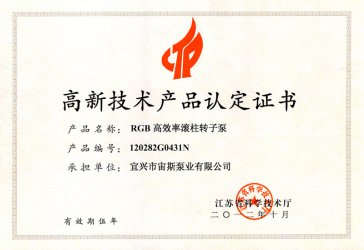 江苏省高新技术产品认定证书：RGB高效率滚柱转子泵