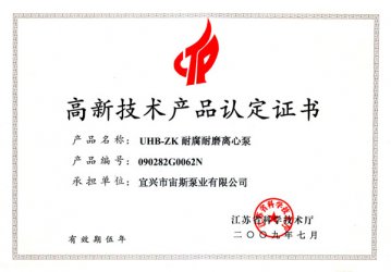 江苏省高新技术产品认定证书：UHB-ZK耐腐耐磨离心泵