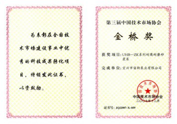 第三届中国技术市场协会金桥奖：UHB-ZK系列耐腐耐磨砂浆泵