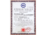 采用国际标准产品标志证书