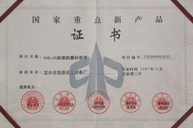 国家重点新产品证书：UHB-ZK耐腐耐磨砂浆泵