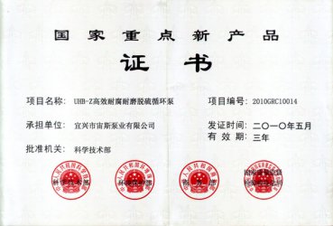 国家重点新产品证书：UHB-Z高效耐腐耐磨脱硫循环泵