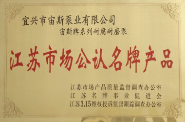 江苏市场公认名牌产品：宙斯牌系列耐腐耐磨泵