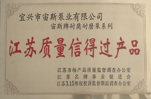 江苏质量信得过产品：宙斯牌耐腐耐磨泵系列