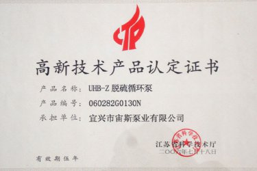 江苏省高新技术产品认定证书：UHB-Z脱硫循环泵