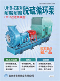 UHB-Z脱硫专用泵、稀酸泵