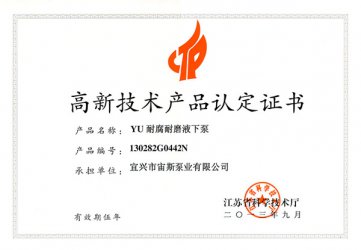 江苏省高新技术产品认定证书：YU耐腐耐磨液下泵