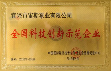 科技创新示范企业