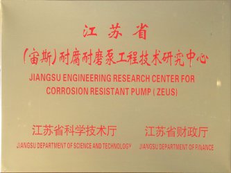 江苏省（宙斯）耐腐耐磨泵工程技术研究中心