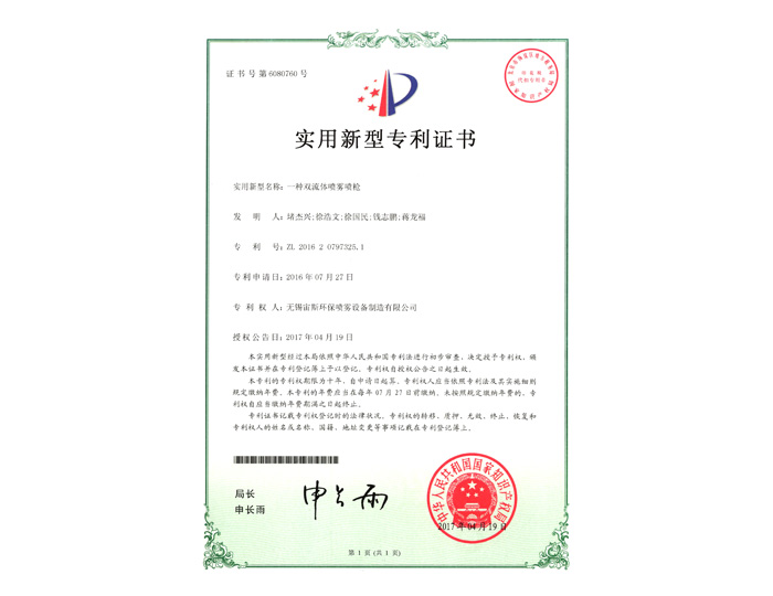 一种双流体喷雾喷枪ZL2016207973251