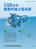 CQB氟塑料磁力泵