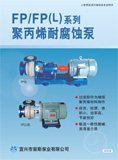 FP聚丙烯耐腐蚀泵