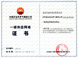 中国石油天然气集团公司一级供应网络证书
