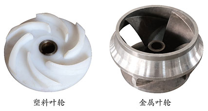 宜兴市宙斯泵业有限公司,塑料叶轮与金属叶轮对比图 宜兴市宙斯泵业有限公司,塑料叶轮与金属叶轮对比图