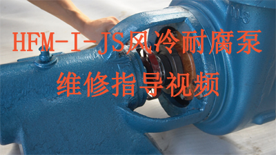 HFM-I-JS风冷双密封压滤泵安装指导视频