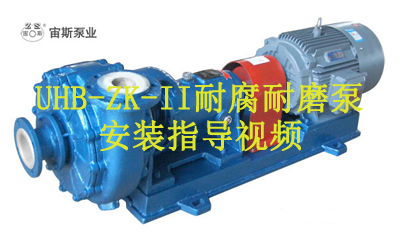 UHB-ZK-II低转速耐腐耐磨泵安装指导视频