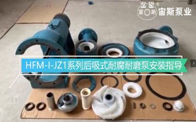 HFM-I-JZ1压滤机专用泵安装指导视频-集装式机械密封