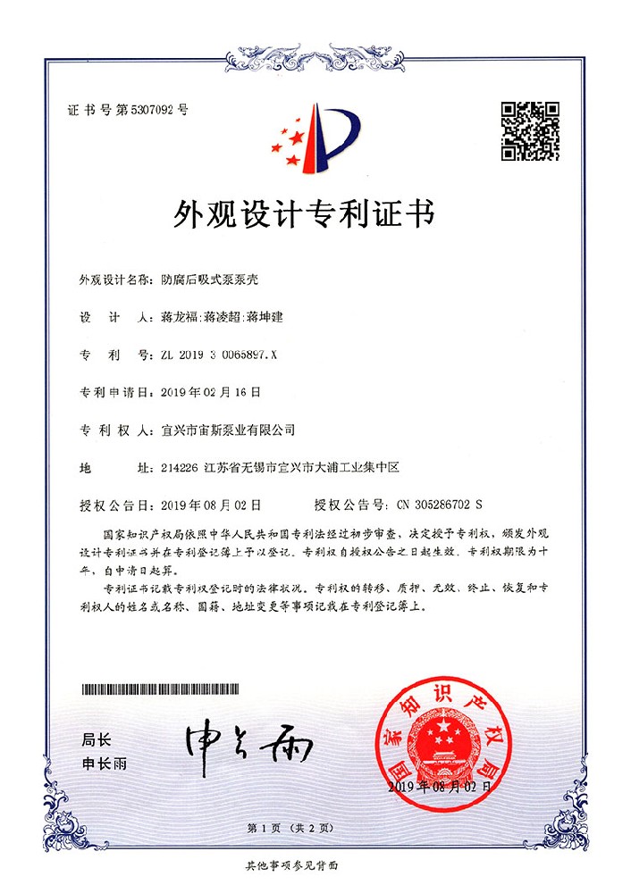 防腐后吸式泵泵壳（ZL201930065897.X）